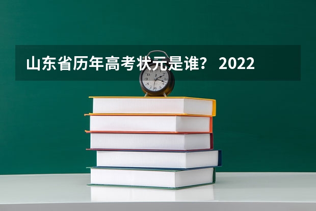 山东省历年高考状元是谁？ 2022年高考状元749分的人是谁 山东高考最高分2022状元