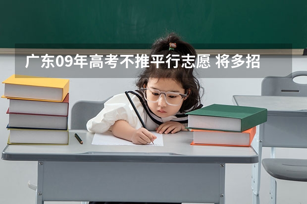 广东09年高考不推平行志愿 ，将多招2万大学生 江苏：高招本科第三批平行志愿投档线（理科）