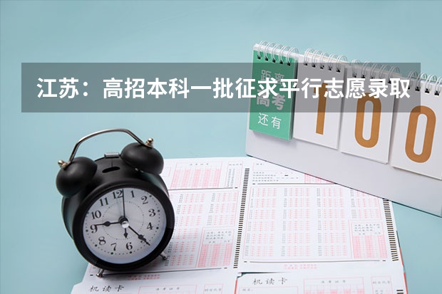 江苏：高招本科一批征求平行志愿录取工作今进行 西藏：高招平行志愿投档模式达到预期效果