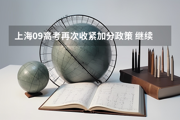 上海09高考再次收紧加分政策 ，继续推行平行志愿 江苏：文、理科类本科第三批填报征求平行志愿通告