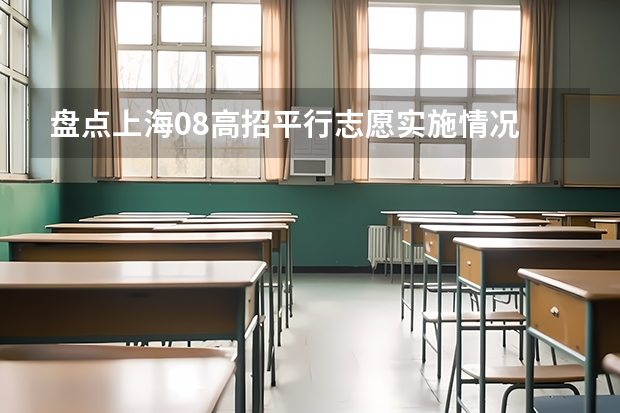 盘点上海08高招平行志愿实施情况 江苏省“定向培养农村卫生人才”平行志愿投档线（文、理科）