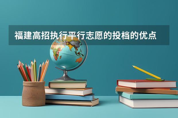 福建高招执行平行志愿的投档的优点 贵州省第三批本科院校平行志愿投档分数线统计