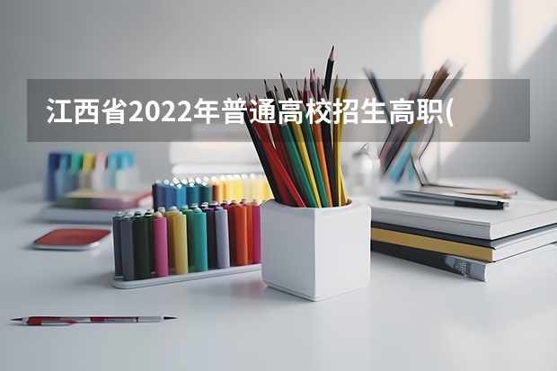 江西省2022年普通高校招生高职(专科)艺术类平行志愿投档情况统计表 上海高考继续推行平行志愿 ，部分加分项目和分值缩减