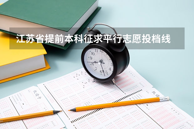 江苏省提前本科征求平行志愿投档线 福建省今年高职高专批首次实行平行志愿投档模式