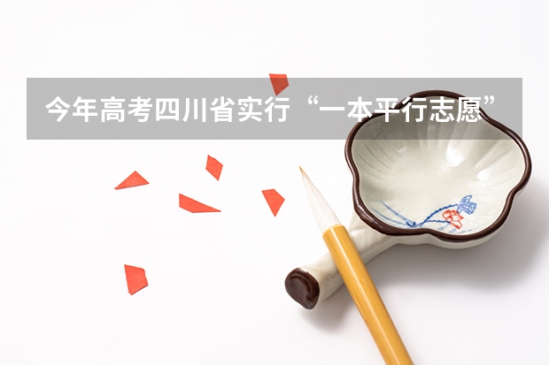 今年高考四川省实行“一本平行志愿” 浙江：高招文理科第二批平行志愿700所院校投档分数线公布