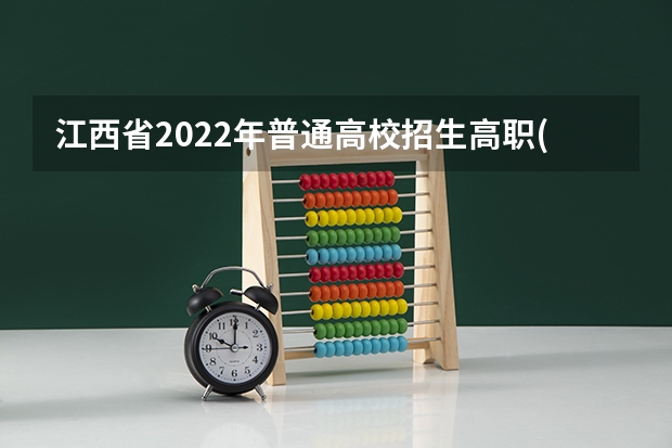 江西省2022年普通高校招生高职(专科)艺术类平行志愿投档情况统计表 安徽：一本平行志愿录取结束