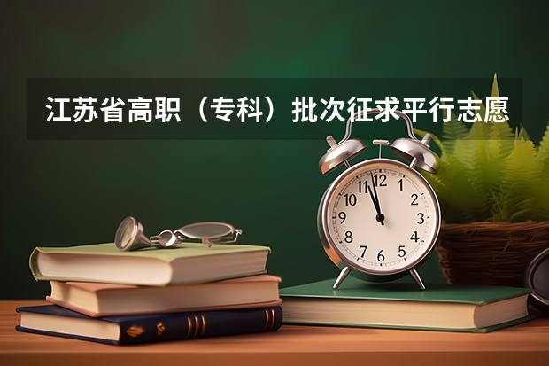 江苏省高职（专科）批次征求平行志愿计划 江苏：高招本科第三批平行志愿投档线（理科）