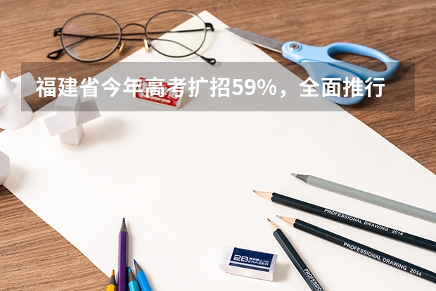 福建省今年高考扩招5.9%，全面推行平行志愿投档 江苏：高招本科第三批平行志愿投档线（文科）