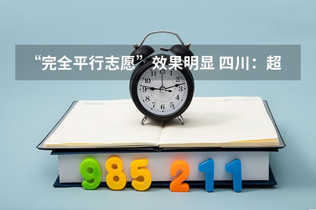 “完全平行志愿”效果明显 四川：超3成考生借力平行志愿圆大学梦