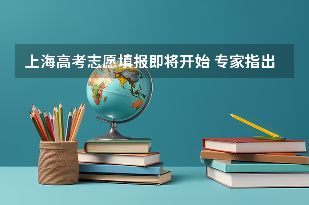 上海高考志愿填报即将开始 ，专家指出掌握“平行志愿”法则 江苏：文、理科类本科第三批填报征求平行志愿通告