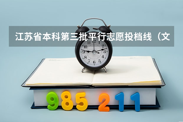 江苏省本科第三批平行志愿投档线（文史类） 四川高考录取盘点：平行志愿优势凸显