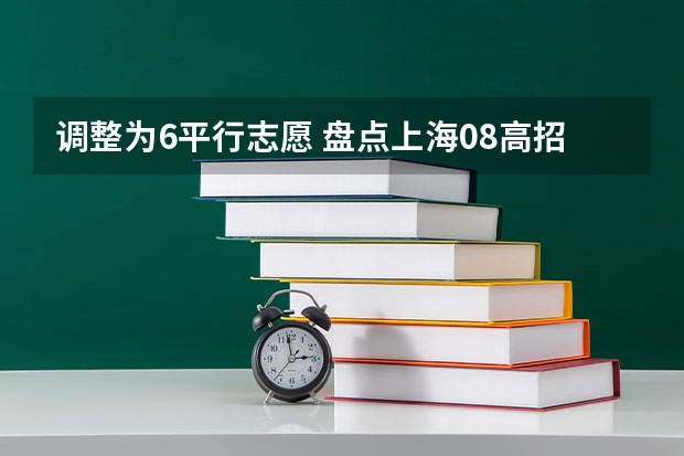 调整为6平行志愿 盘点上海08高招平行志愿实施情况