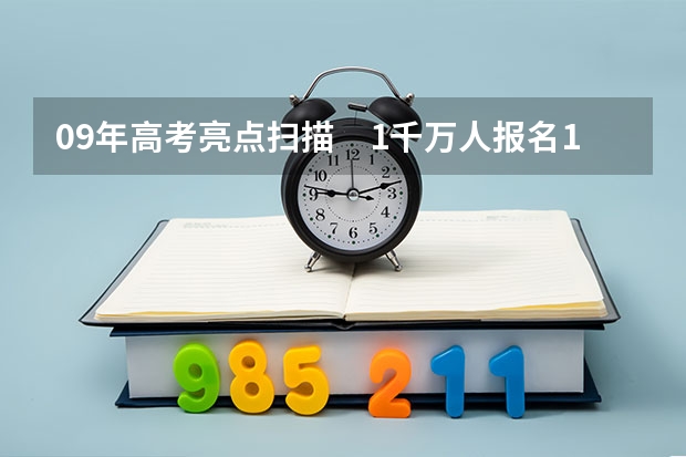 09年高考亮点扫描　1千万人报名16省实行平行志愿 江苏：高招本科第三批征求平行志愿投档线（文科）