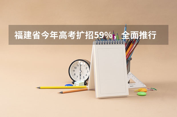 福建省今年高考扩招5.9%，全面推行平行志愿投档 江苏：高招本科第三批征求平行志愿投档线（理科）