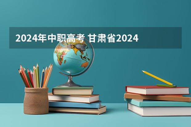 2024年中职高考 甘肃省2024年高考人数多少？