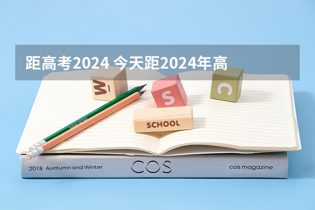 距高考2024 今天距2024年高考还有多少天