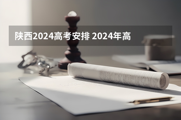 陕西2024高考安排 2024年高考政策