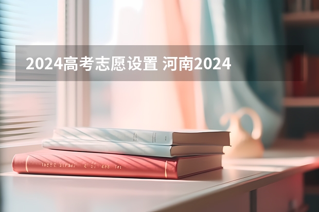 2024高考志愿设置 河南2024年高考分文理科吗