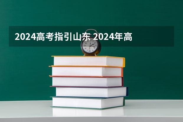 2024高考指引山东 2024年高考新政策？？？？