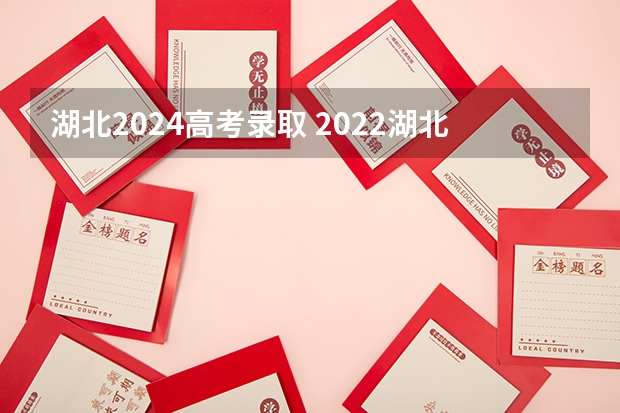 湖北2024高考录取 2022湖北高校投档线