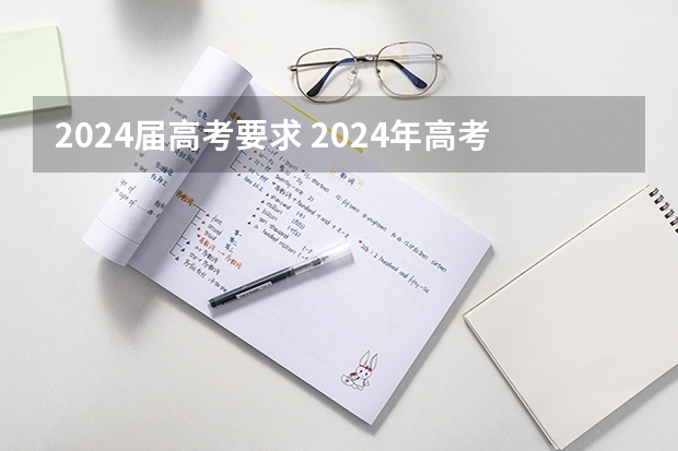 2024届高考要求 2024年高考新政策是什么样的