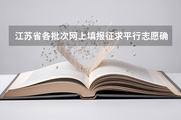 江苏省各批次网上填报征求平行志愿确认时间表 江苏：高招本科第三批平行志愿投档线（理科）