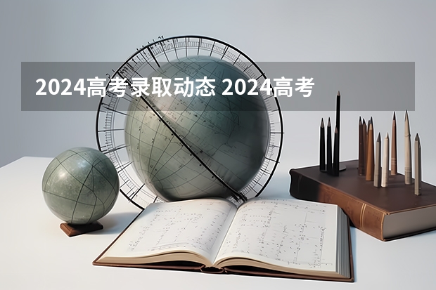 2024高考录取动态 2024高考体育生分数线