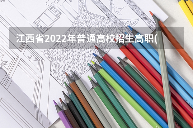 江西省2022年普通高校招生高职(专科)艺术类平行志愿投档情况统计表 江苏：高招本科第二批征求平行志愿投档线（理科）