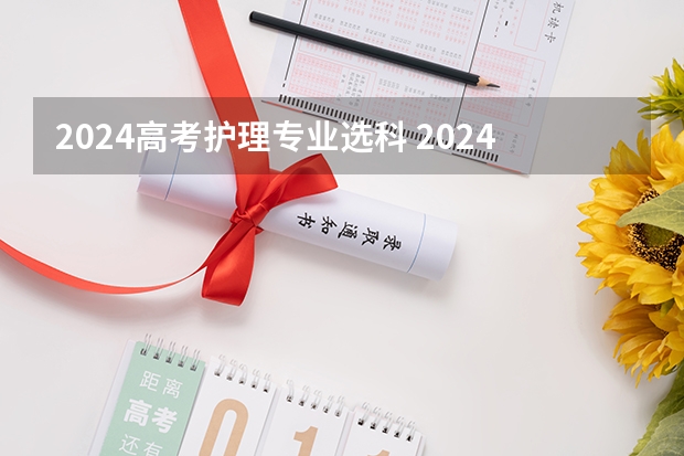 2024高考护理专业选科 2024年北京高考选科要求