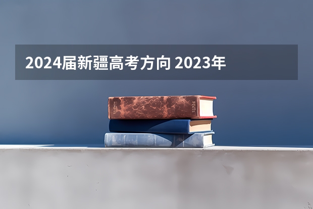 2024届新疆高考方向 2023年老高考都有哪些省份 全国高考统一吗