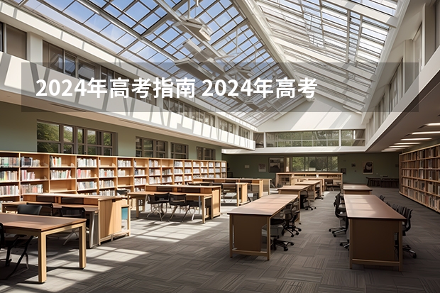 2024年高考指南 2024年高考新政策？？？？