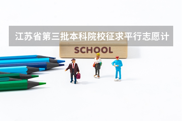 江苏省第三批本科院校征求平行志愿计划 福建省今年高职高专批首次实行平行志愿投档模式