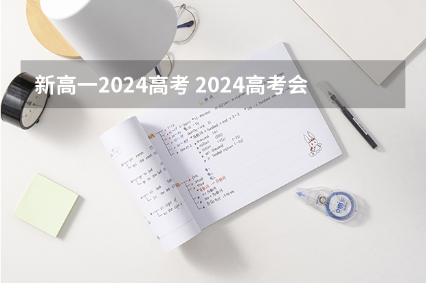 新高一2024高考 2024高考会改革吗