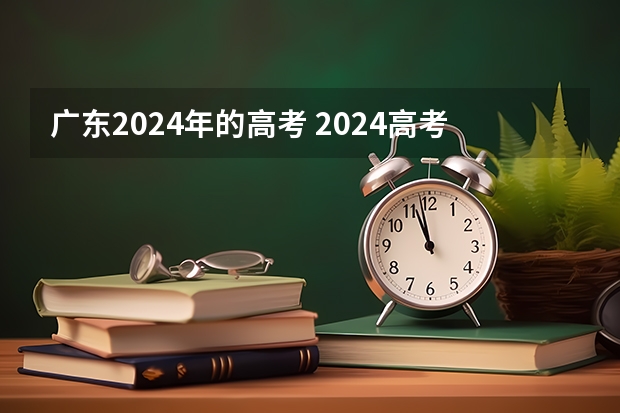 广东2024年的高考 2024高考有什么变化