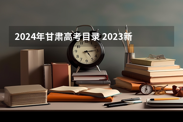 2024年甘肃高考目录 2023新教材老高考的省份都有哪些