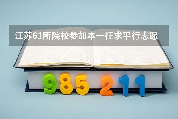 江苏61所院校参加本一征求平行志愿录取1275名考生再获投档机会 上海市高职（专科）批次平行志愿投档相关政策的说明