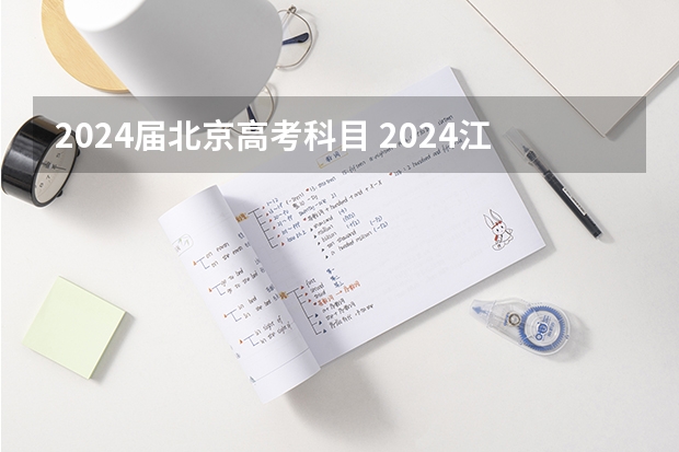 2024届北京高考科目 2024江苏高考报名时间