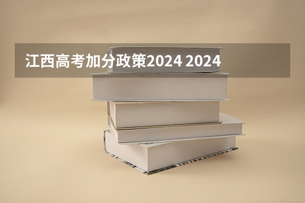 江西高考加分政策2024 2024年江西高考会有哪些变化？