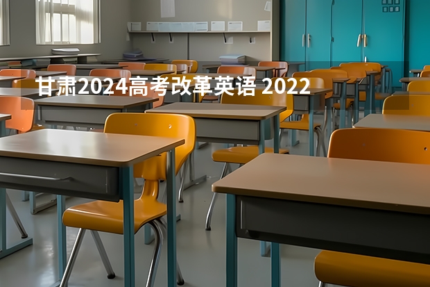 甘肃2024高考改革英语 2022英语新课标改革省区共有多少