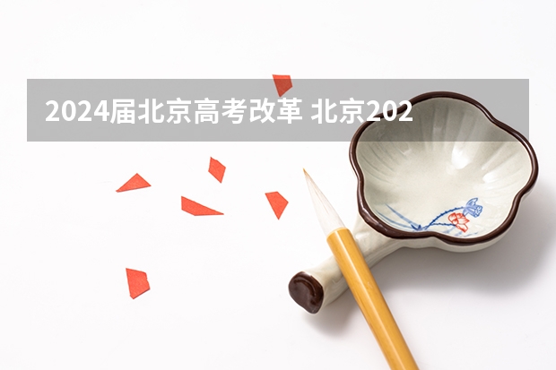 2024届北京高考改革 北京2024年高考还分文理科吗？