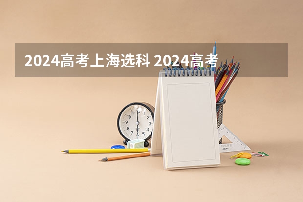 2024高考上海选科 2024高考政史地可选专业 能报什么专业