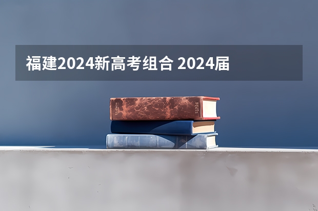 福建2024新高考组合 2024届高考考生，如何选择是否复读？