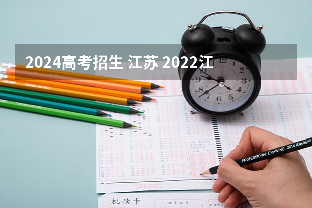 2024高考招生 江苏 2022江苏高考分数公布