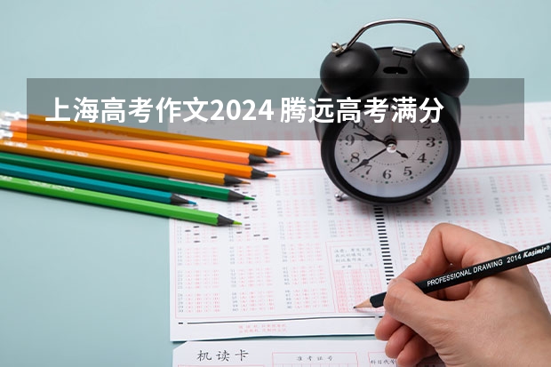 上海高考作文2024 腾远高考满分作文和作文素材哪个好用
