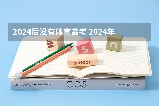 2024后没有体育高考 2024年中考取消体育是真的吗