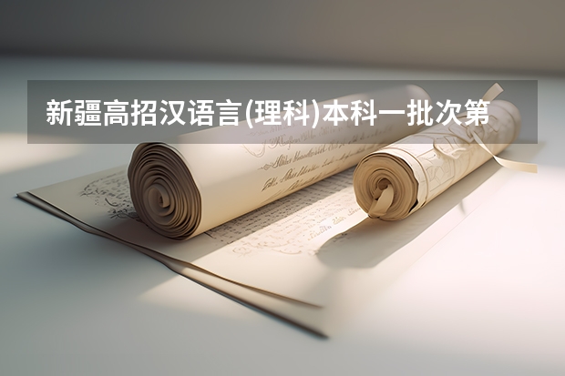 新疆高招汉语言(理科)本科一批次第一平行志愿院校投档情况统计 江苏：高招本科第三批征求平行志愿投档线（文科）