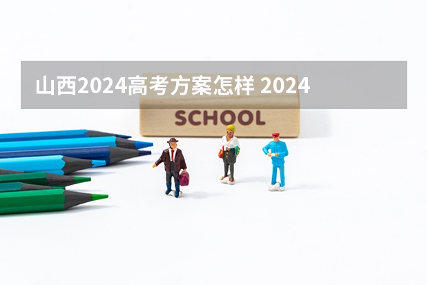 山西2024高考方案怎样 2024年陕西高考改革方案是怎样的？