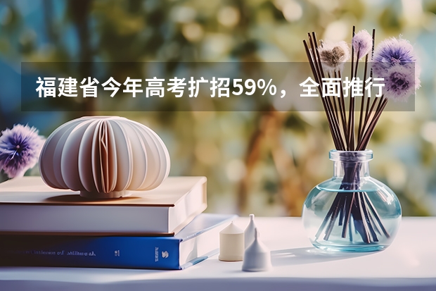 福建省今年高考扩招5.9%，全面推行平行志愿投档 江苏：普通高校招生专科第一批征求平行志愿投档线（理科）