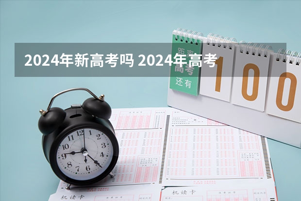 2024年新高考吗 2024年高考政策