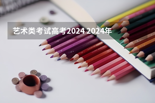 艺术类考试高考2024 2024年艺考新规定